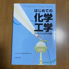 はじめての化学工学 プロセスから学ぶ基礎のサムネイル