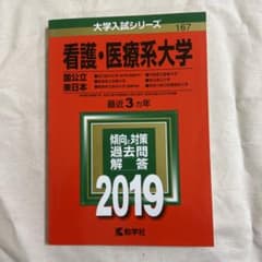 看護・医療系大学〈国公立 東日本〉 2019年版のサムネイル
