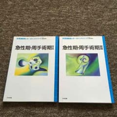【春日さま】急性期 周手術期 Ⅰ・Ⅱ 2巻セットのサムネイル