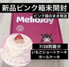 Mellojoy メロジョイ いちごショートケーキ ホールケーキ 未開封