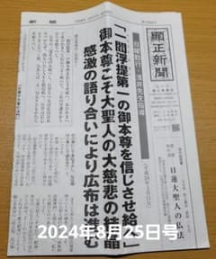 顕正新聞 2024年8月25日号 最新号 - メルカリ