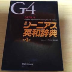 GENIUS ジーニアス英和辞典のサムネイル