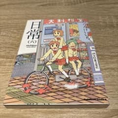 日常 (6) あらゐけいいち 角川コミックスのサムネイル