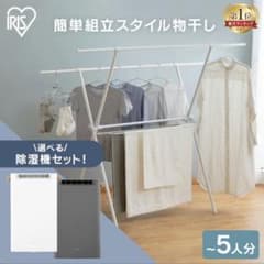 IRIS 伸縮自在 簡単組立式物干しのサムネイル