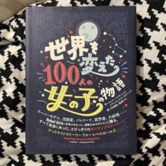 世界を変えた100人の女の子の物語のサムネイル