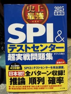 SPI3&テストセンター出るとこだけ!完全対策2025年度版のサムネイル