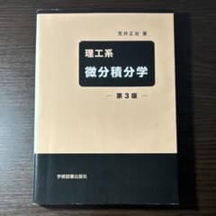 理工系 微分積分学 第3版 荒井正治 著/学術図書出版社のサムネイル