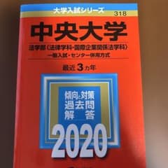 中央大学 法学部〈法律学科・国際企業関係法学科〉 一般入試・センター併用方式 …のサムネイル