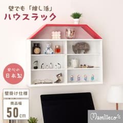 Mamilleco 壁掛け可能　ハウスラック 50cm MMC-201 Mamilleco 壁掛け可能 ハウスラック 50cm MMC-201 - メルカリ