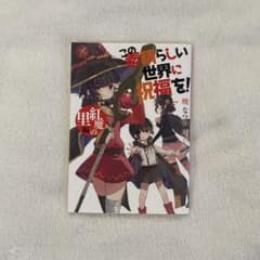 【お値下げ中！】劇場版　この素晴らしい世界に祝福を！  紅魔の里編　入場特典のサムネイル