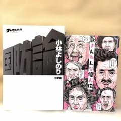 『ざんねんな偉人伝 それでも愛すべき人々』 『ゴーマニズム宣言 国防論』のサムネイル