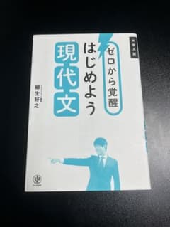 ゼロから覚醒 はじめよう現代文のサムネイル
