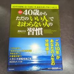 図解40歳からただの「いい人」でおわらない人の習慣 = Customs of …のサムネイル