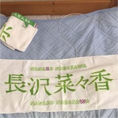 欅坂46 長沢菜々香 初期タオルのサムネイル