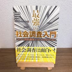 最強の社会調査入門 これから質的調査をはじめる人のためにのサムネイル