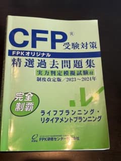 CFP受験対策 精選過去問題集 ライフ2023〜2024年のサムネイル