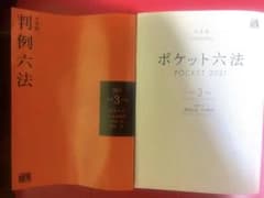 【まとめ売り】判例六法・ポケット六法　令和３年のサムネイル
