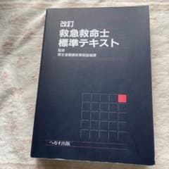 改訂 救急救命士標準テキスト - メルカリ