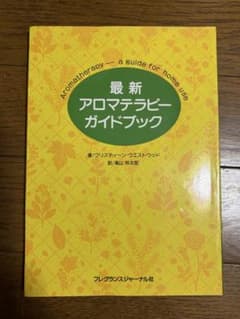 最新アロマテラピーガイドブックのサムネイル