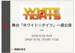 ホワタイ 昼公演のサムネイル