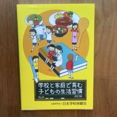 学校と家庭で育む 子どもの生活習慣 改訂版のサムネイル