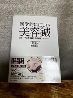 医学的に正しい美容鍼 コラーゲン誘発鍼の作用機序とエビデンスのサムネイル