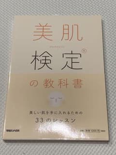 美肌検定 Rの教科書 美しい肌を手に入れるための33のレッスンのサムネイル