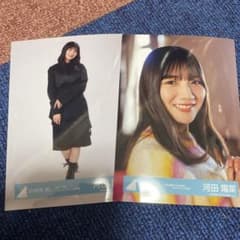河田陽菜 生写真セットのサムネイル