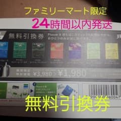 ファミリーマート 無料引換券  プルームテックX  無料引換券 タバコのサムネイル
