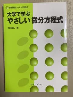 大学で学ぶやさしい微分方程式のサムネイル