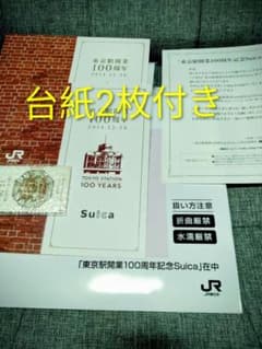 JR窓口で解除済 東京駅開業100周年記念Suicaカード スイカ 2036年迄