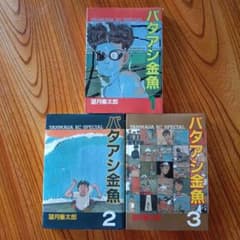 初版 バタアシ金魚 1-3巻セット 望月峯太郎 ヤンマガKCスペシャル