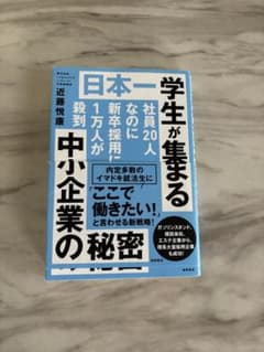 日本一学生が集まる中小企業の秘密のサムネイル