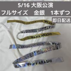 嵐 We are ARASHI 5/17大阪 銀テープ 金テープ フル2本セット - メルカリ