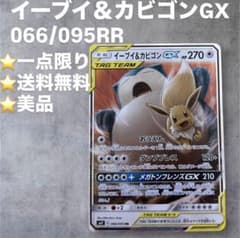 美品】イーブイ＆カビゴンGX TAG TEAM ポケモンカード早い者勝ち