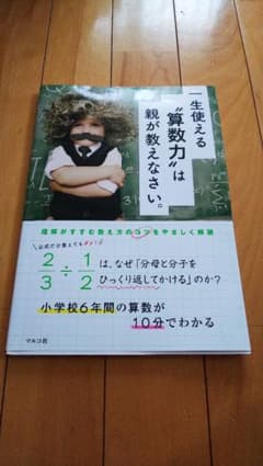 一生使える"算数力"は親が教えなさい。のサムネイル