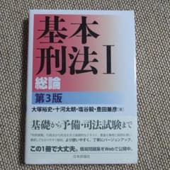 基本刑法 Ⅰ 総論のサムネイル