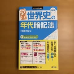 元祖 世界史の年代暗記法のサムネイル