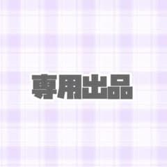 みり 様 専用ページのサムネイル