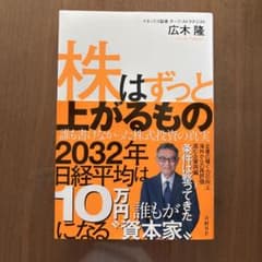 株はずっと上がるもの　帯アリ　美品のサムネイル