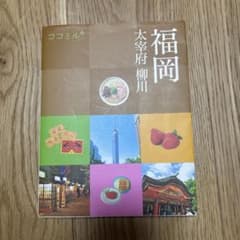 ココミル　福岡 旅行ガイドブックのサムネイル