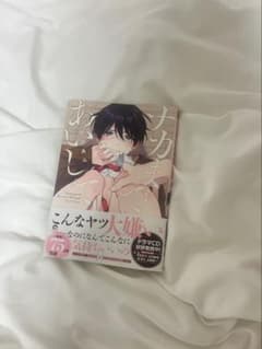 ナカまであいして 百瀬あん 漫画のサムネイル