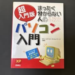 超入門版 まったく分からない人のパソコン入門のサムネイル