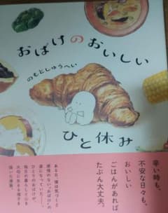 おばけのおいしいひと休み のもとしゅうへい
