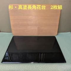 （1043）★杉・真塗長角花台★ 2枚組★ 1043）☆杉・真塗長角花台☆ 2枚組☆ - メルカリ