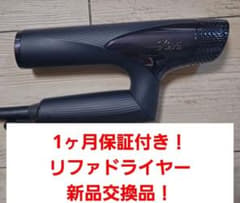 1ヶ月保証 リファ スマートドライヤー メンテナンス済 スイッチ対策品