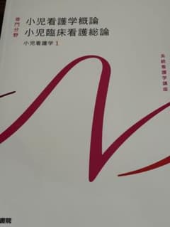 系統看護学講座 専門分野 小児看護学1 小児看護学概論のサムネイル