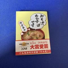 みそ汁はおかずですのサムネイル