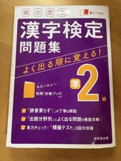 漢字検定問題集 準2級 赤シート付き 別冊「合格ブック」付きのサムネイル
