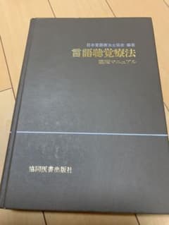 言語聴覚療法　臨床マニュアル　たかね様専用のサムネイル